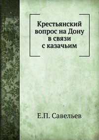 Крестьянский вопрос на Дону в связи с казачьим