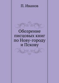 Обозрение писцовых книг по Нову-городу и Пскову