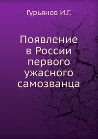 Появление в России первого ужасного самозванца