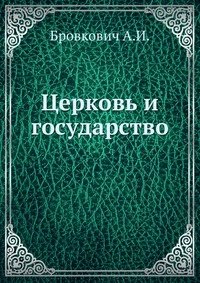 Церковь и государство