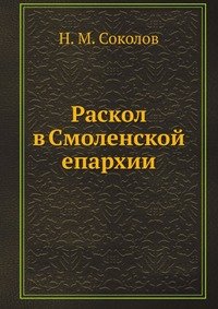 Раскол в Смоленской епархии