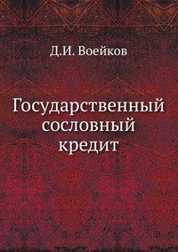 Государственный сословный кредит