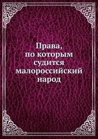 Права, по которым судится малороссийский народ