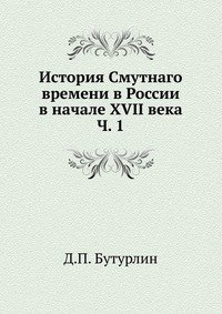 История Смутнаго времени в России в начале XVII века