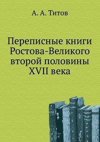 Переписные книги Ростова-Великого