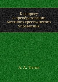 К вопросу о преобразовании местного крестьянского управления