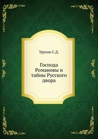 Господа Романовы и тайны Русского двора