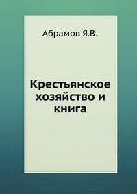 Крестьянское хозяйство и книга