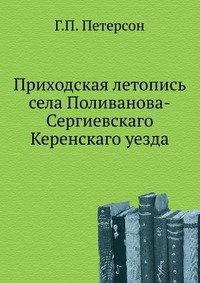 Приходская летопись села Поливанова-Сергиевскаго Керенскаго уезда