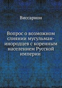 Вопрос о возможном слиянии мусульман-инородцев с коренным населением Русской империи