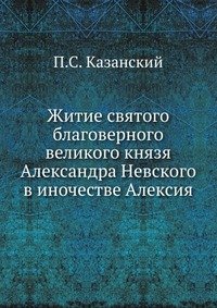 Житие святого благоверного великого князя Александра Невского в иночестве Алексия