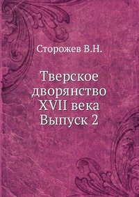 Тверское дворянство XVII века