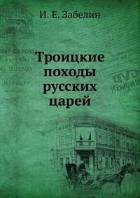 Троицкие походы русских царей