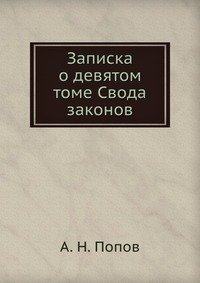 Записка о девятом томе Свода законов