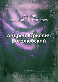 Андрей Юрьевич Боголюбский