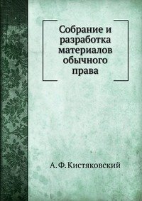 Собрание и разработка материалов обычного права