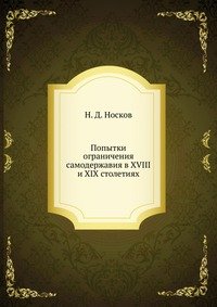 Попытки ограничения самодержавия в XVIII и XIX столетиях