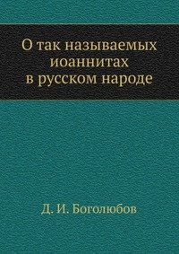 О так называемых иоаннитах в русском народе