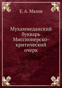 Мухаммеданский букварь