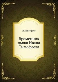 Временник дьяка Ивана Тимофеева