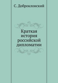 Краткая история российской дипломатии