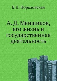 А. Д. Меншиков, его жизнь и государственная деятельность