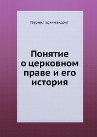 Понятие о церковном праве и его история