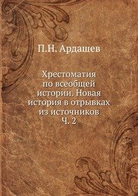 Хрестоматия по всеобщей истории. Новая история в отрывках из источников