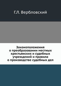 Законоположения о преобразовании местных крестьянских и судебных учреждений и правила о производстве судебных дел