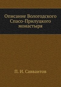 Описание Вологодского Спасо-Прилуцкого монастыря