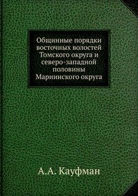 Общинные порядки восточных волостей Томского округа и северо-западной половины Мариинского округа