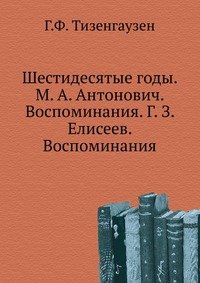 Шестидесятые годы. М. А. Антонович. Воспоминания. Г. З. Елисеев. Воспоминания