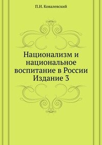 Русский национализм и национальное воспитание