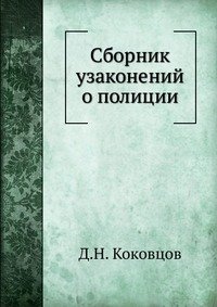 Сборник узаконений о полиции