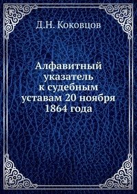 Алфавитный указатель к судебным уставам 20 ноября 1864 года