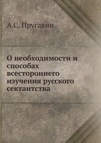 О необходимости и способах всестороннего изучения русского сектантства