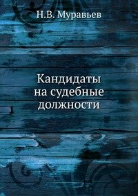 Кандидаты на судебные должности