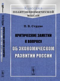 Критические заметки к вопросу об экономическом развитии России