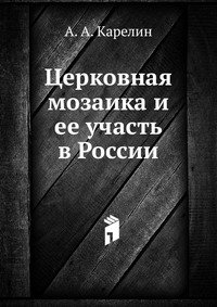 Церковная мозаика и ее участь в России