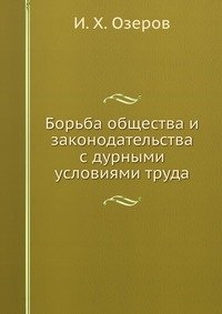 Борьба общества и законодательства с дурными условиями труда