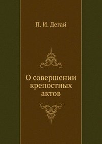 О совершении крепостных актов