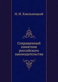 Сокращенный памятник российского законодательства