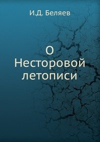 О Несторовой летописи