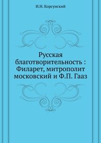 Русская благотворительность