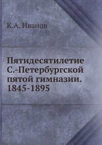 Пятидесятилетие С.-Петербургской пятой гимназии. 1845-1895