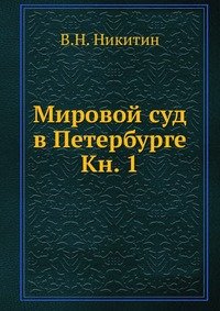 Мировой суд в Петербурге