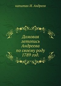 Домовая летопись Андреева по своему роду