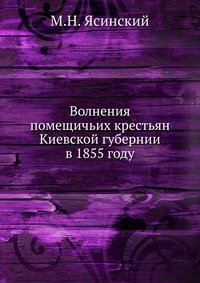 Волнения помещичьих крестьян Киевской губернии в 1855 году