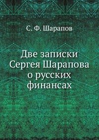 Две записки Сергея Шарапова