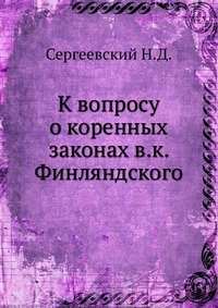 К вопросу о коренных законах в.к. Финляндского